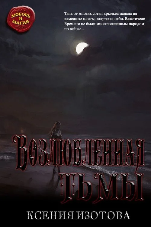 Обложка Возлюбленная тьмы