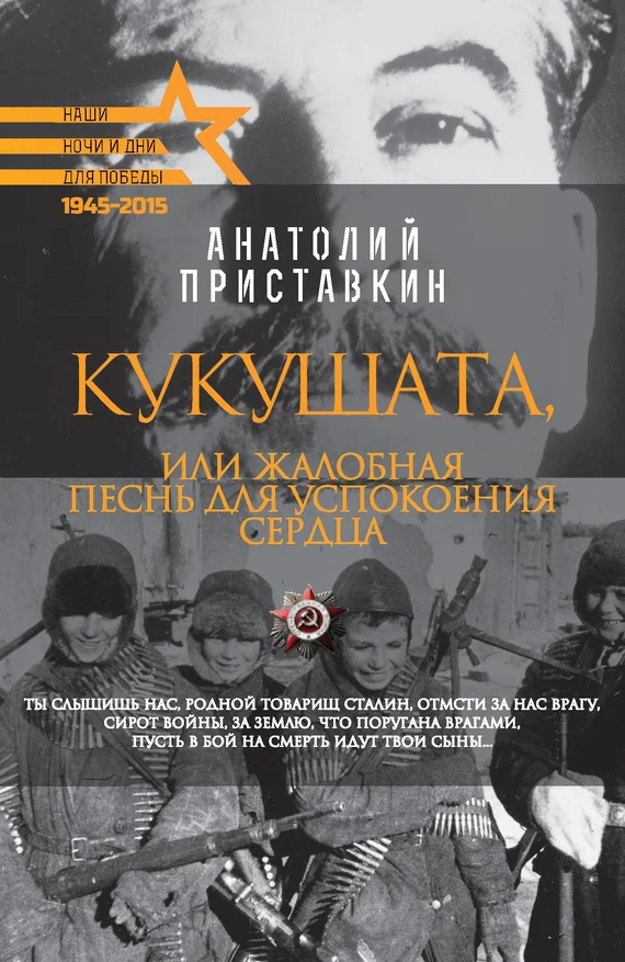 Обложка Кукушата, или Жалобная песнь для успокоения сердца