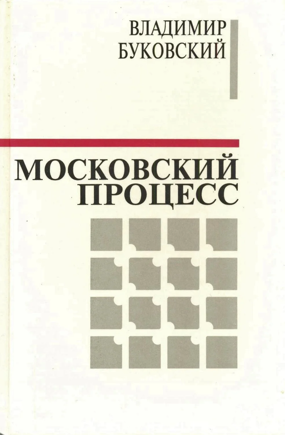 Обложка Московский процесс (Часть 1)