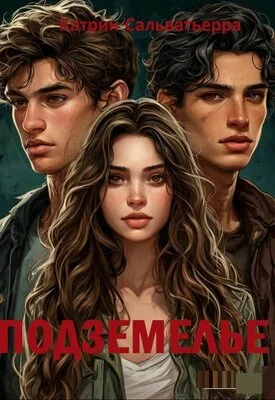 Обложка Подземелье