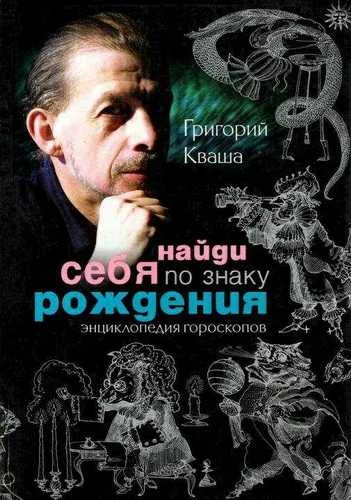 Обложка Найди себя по знаку рождения