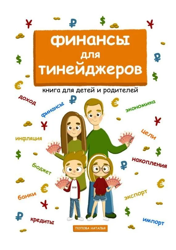 Обложка Финансы для тинейджеров. Книга для детей и родителей