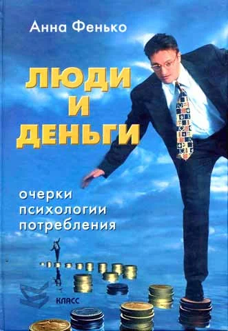 Обложка Люди и деньги. Очерки психологии потребления