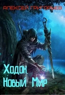 Обложка Ходок 1. Новый Мир