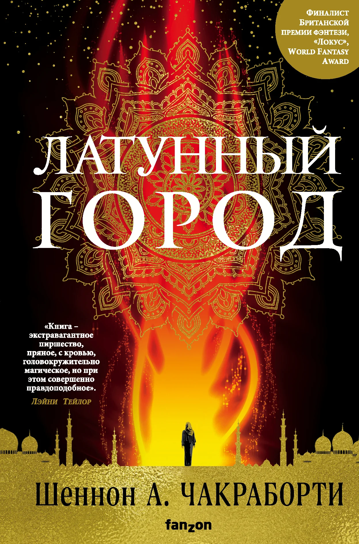 Обложка Латунный город