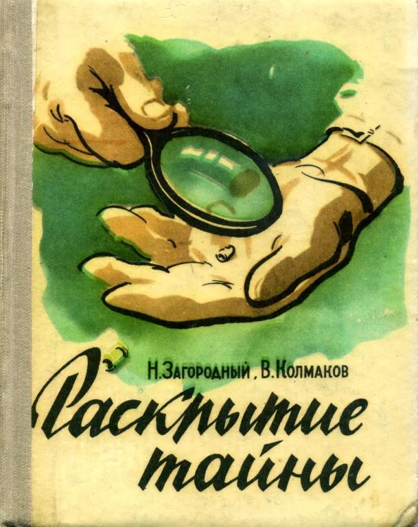Обложка Раскрытие тайны
