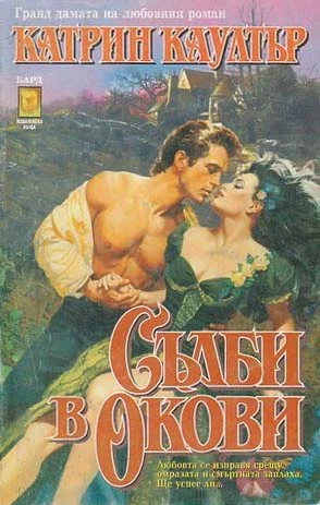 Обложка Съдби в окови