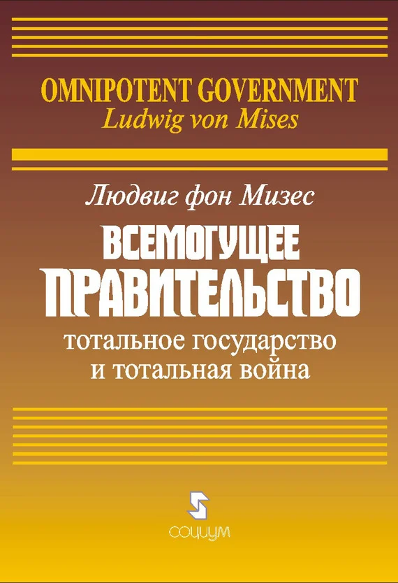 Обложка Всемогущее правительство: Тотальное государство и тотальная война