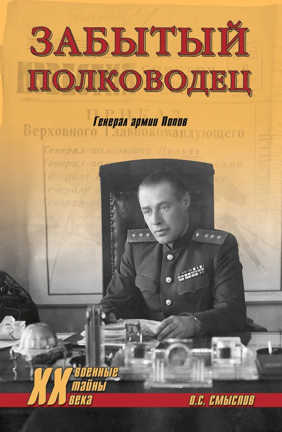 Обложка Забытый полководец. Генерал армии Попов
