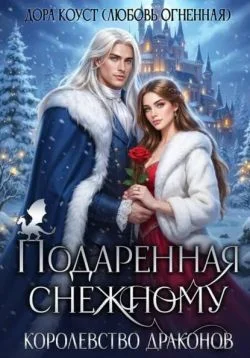 Обложка Подаренная Снежному. Королевство Драконов