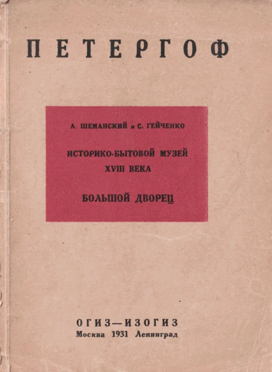 Обложка Историко-бытовой музей XVIII в. в Петергофе: Большой Дворец