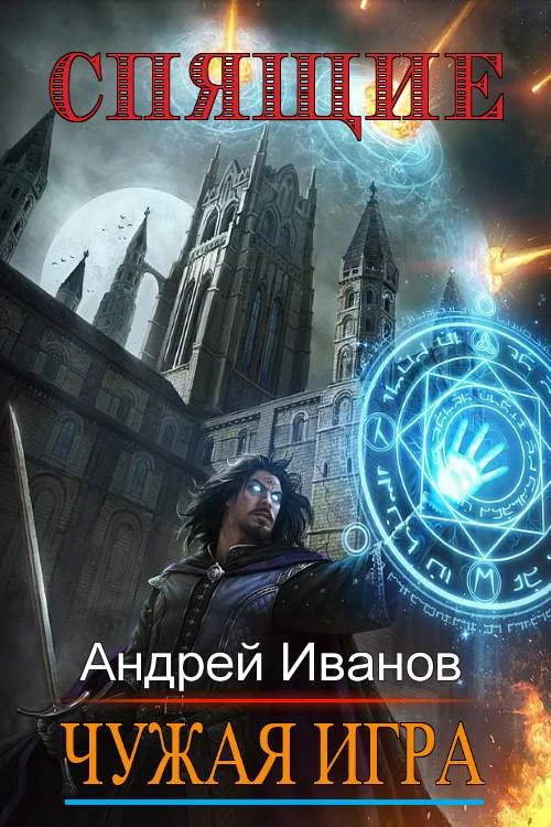 Обложка Спящие. Чужая Игра