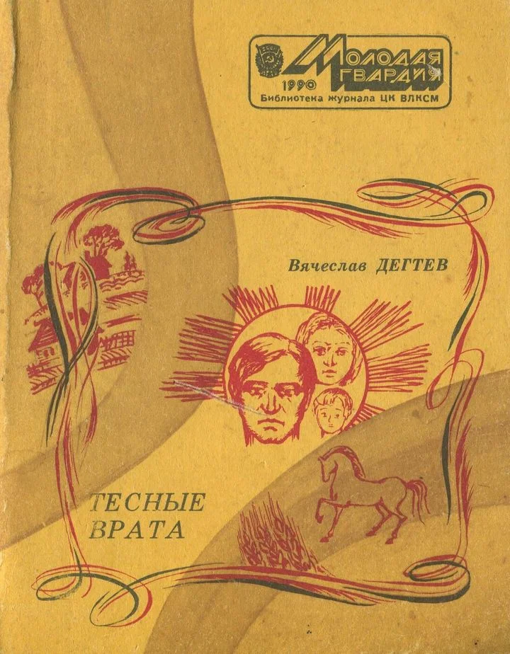 Обложка Тесные врата