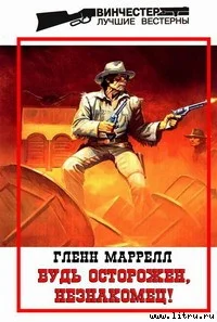 Обложка Будь осторожен, незнакомец!