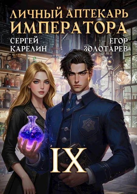 Обложка Личный аптекарь императора. Том 9