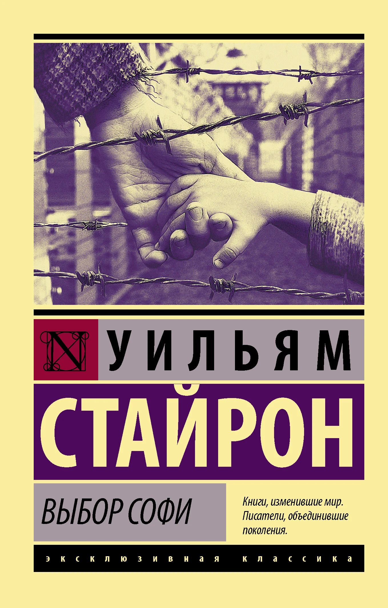 Обложка Выбор Софи