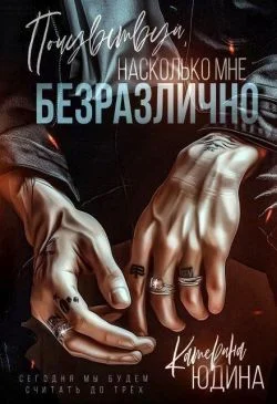 Обложка Почувствуй, насколько мне безразлично