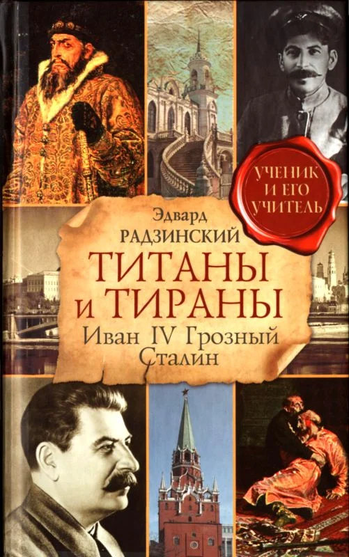 Обложка Титаны и тираны. Иван IV Грозный. Сталин