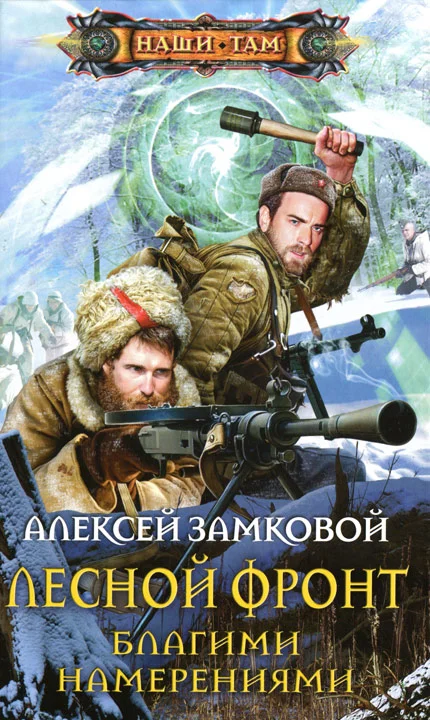Обложка Благими намерениями