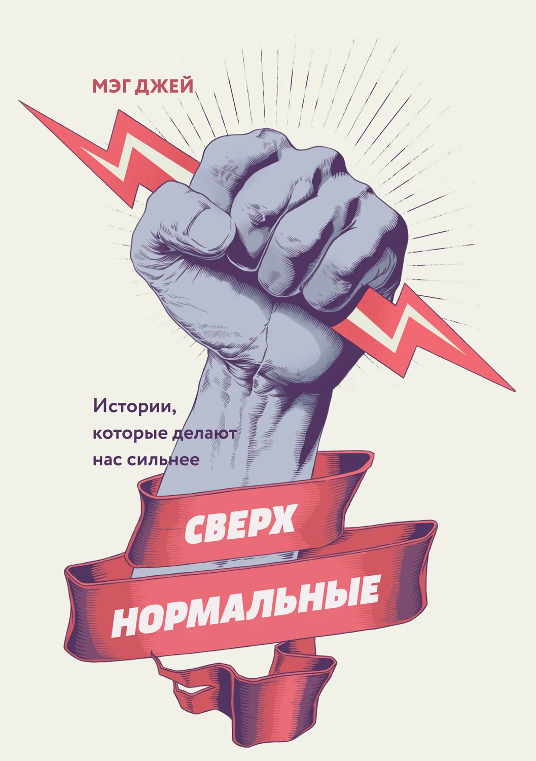 Обложка Сверхнормальные. Истории, которые делают нас сильнее