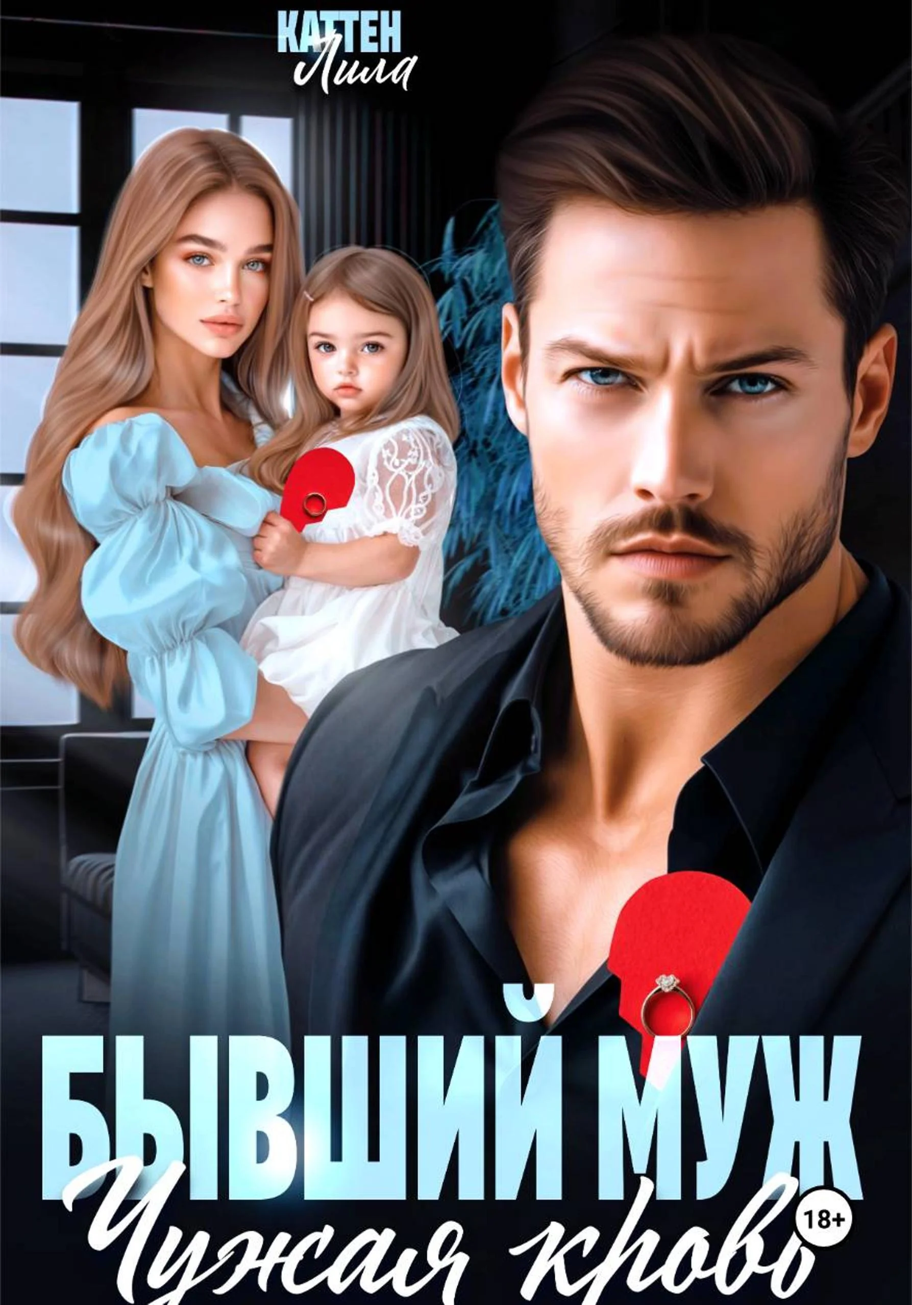 Обложка Бывший муж. Чужая кровь