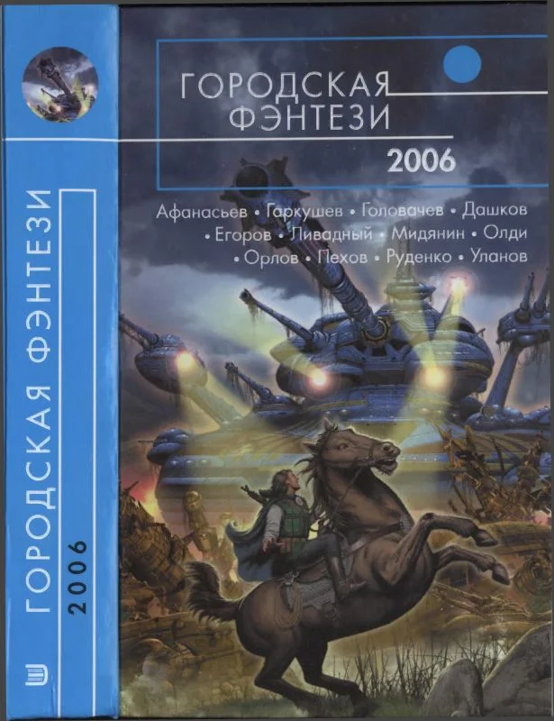 Обложка Городская фэнтези 2006