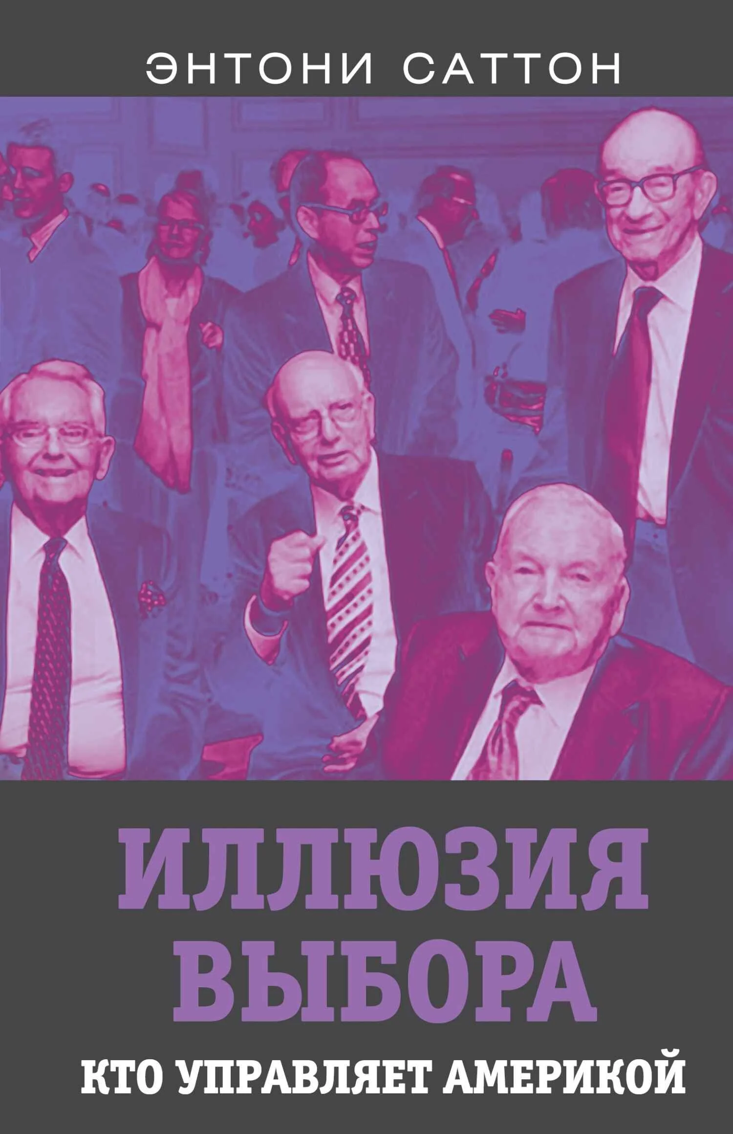 Обложка Иллюзия выбора. Кто управляет Америкой?