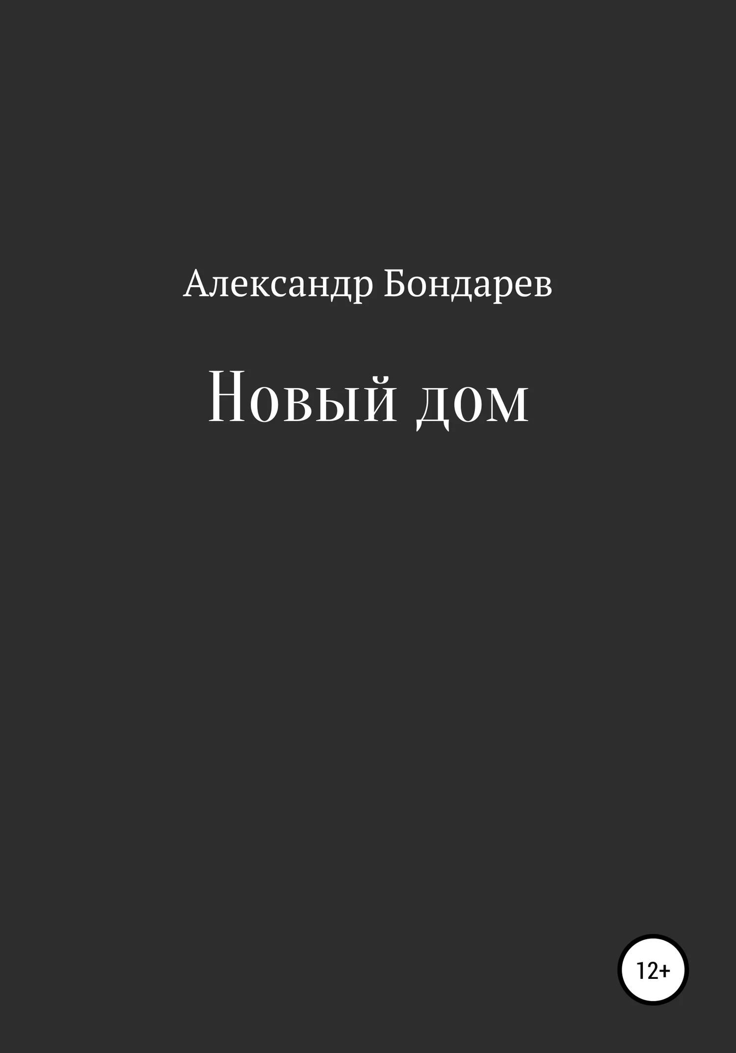 Обложка Новый дом