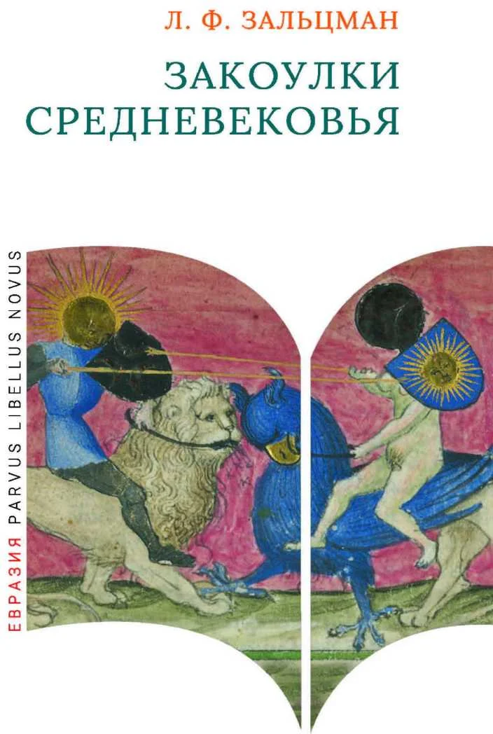 Обложка Закоулки Средневековья