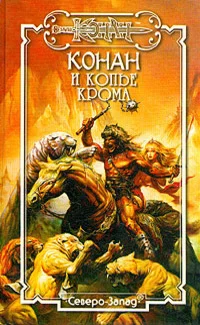 Обложка Конан и Копье Крома