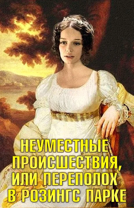 Обложка Неуместные происшествия, или Переполох в Розингс Парке