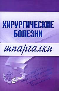 Обложка Хирургические болезни