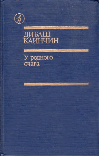 Обложка У родного очага