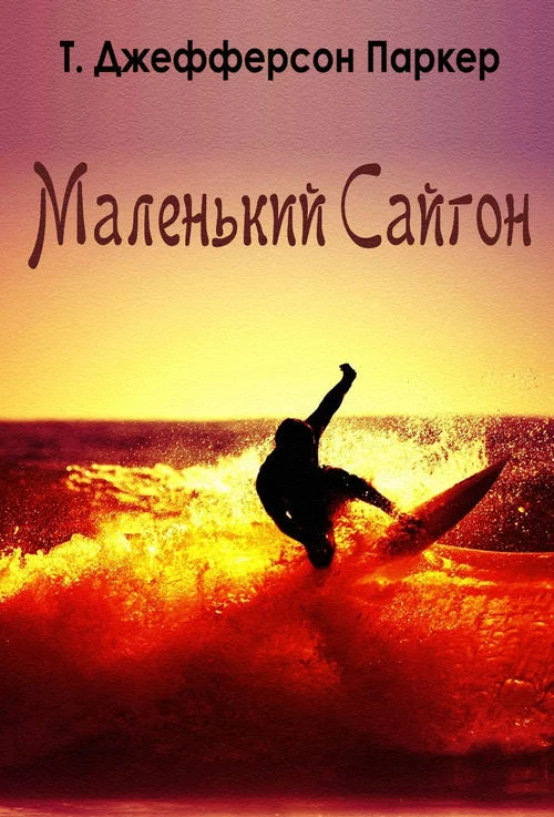 Обложка Маленький Сайгон