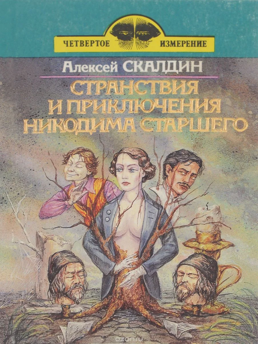 Обложка Странствия и приключения Никодима старшего