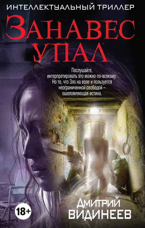 Обложка Занавес упал
