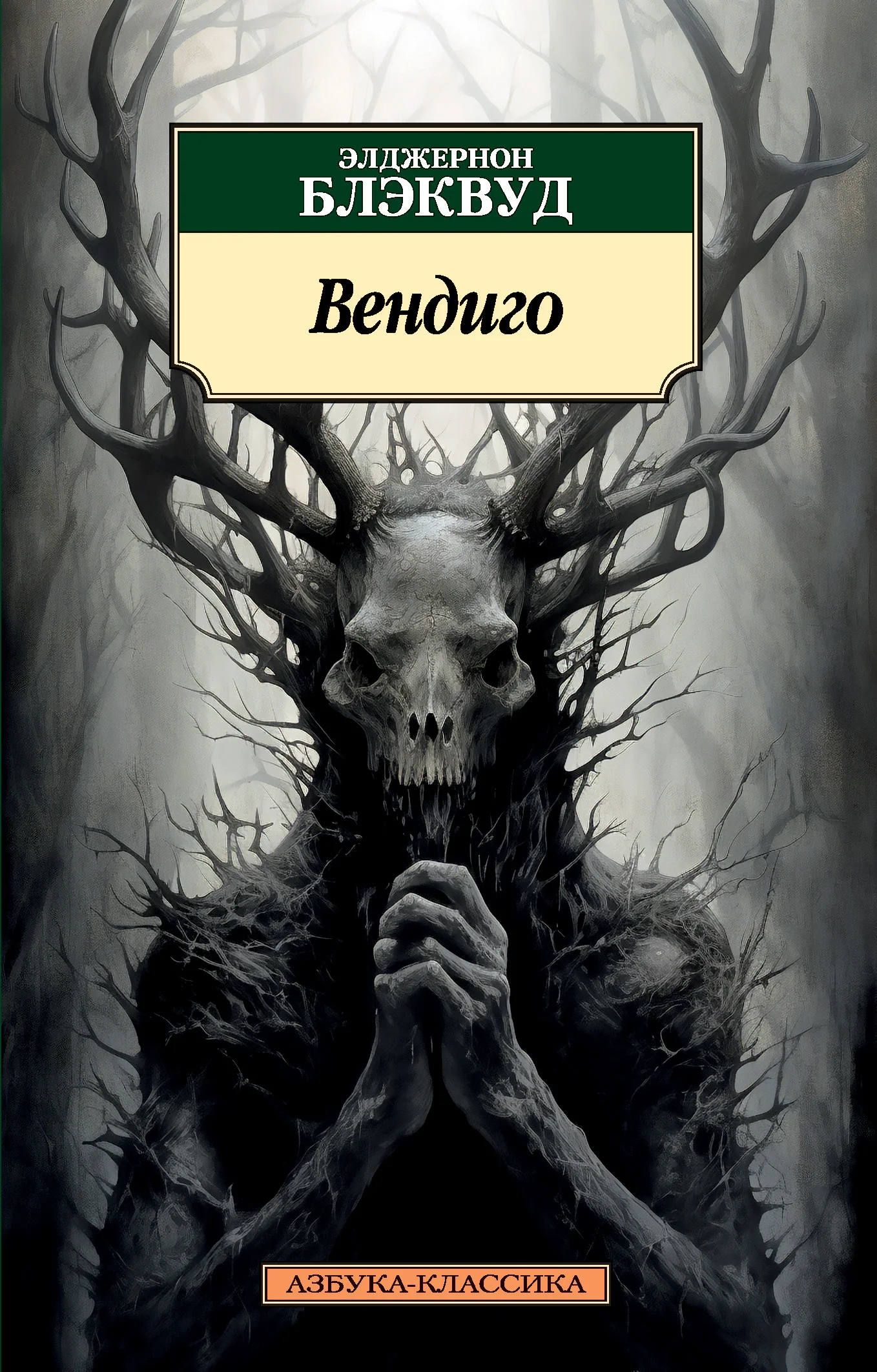 Обложка Вендиго