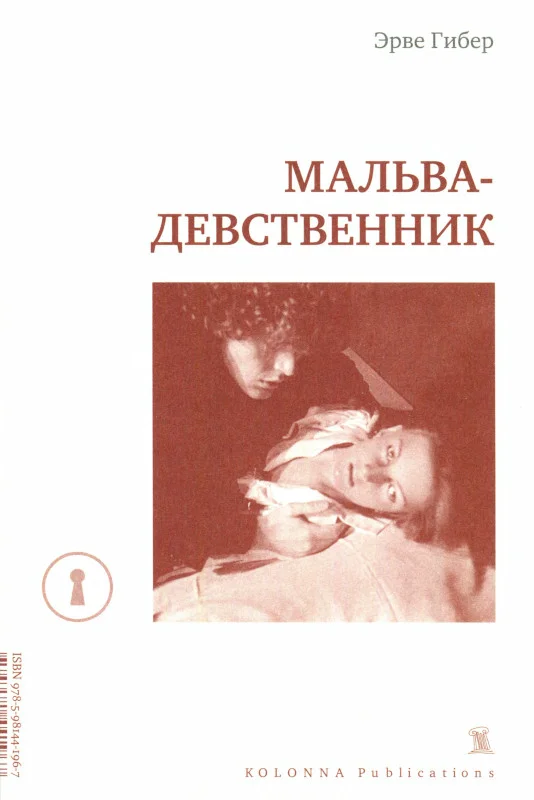 Обложка Мальва-девственник