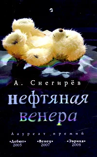 Обложка Нефтяная Венера