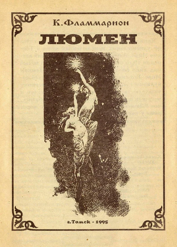 Обложка Люмен
