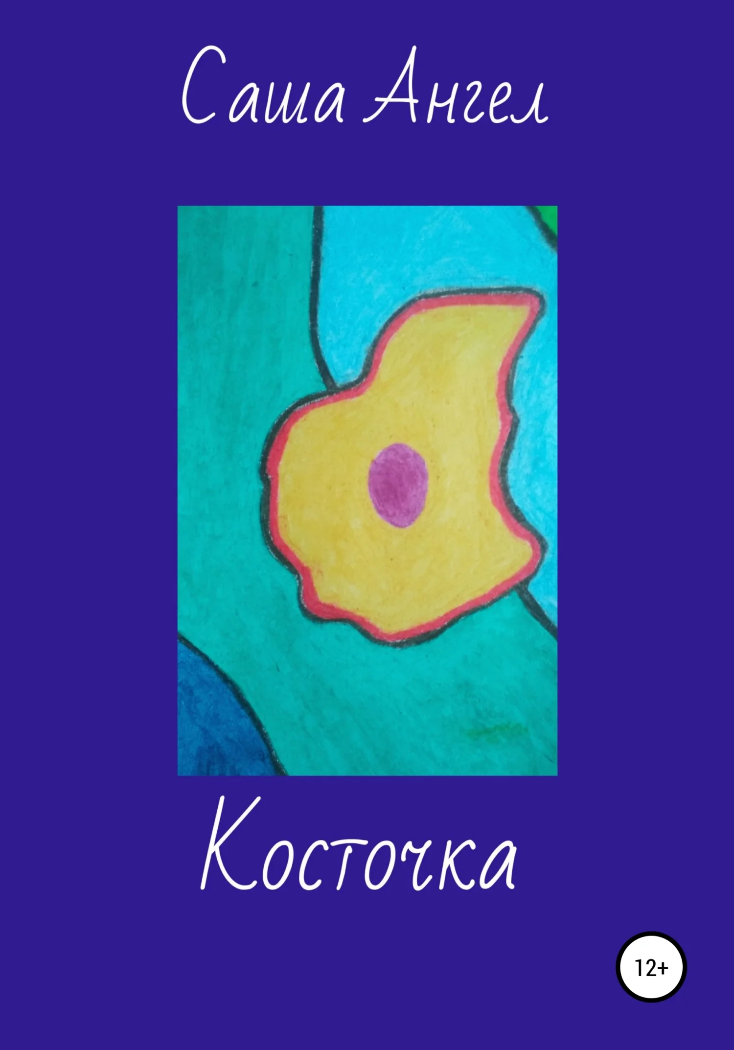 Обложка Косточка