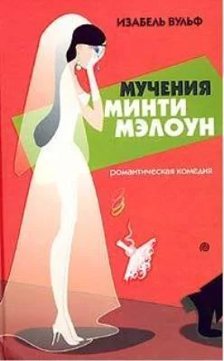 Обложка Мучения Минти Мэлоун