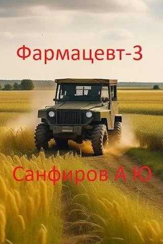Обложка Фармацевт 3
