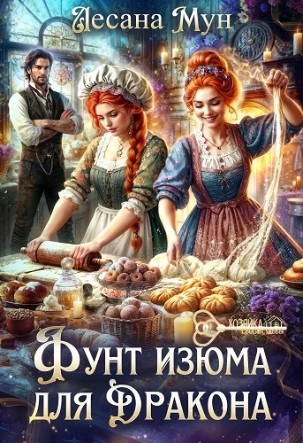 Обложка Фунт изюма для дракона
