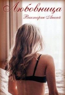 Обложка Любовница