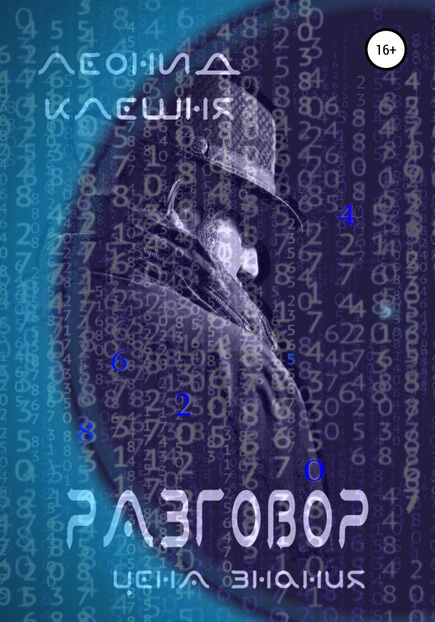 Обложка Разговор – цена знания