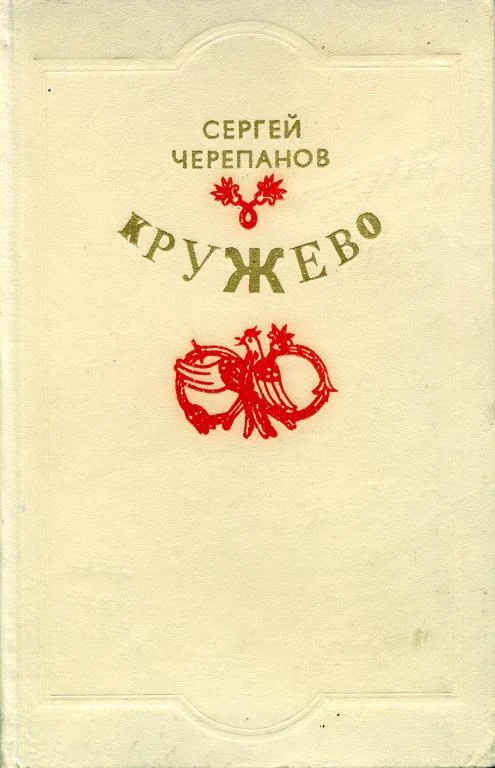 Обложка Кружево
