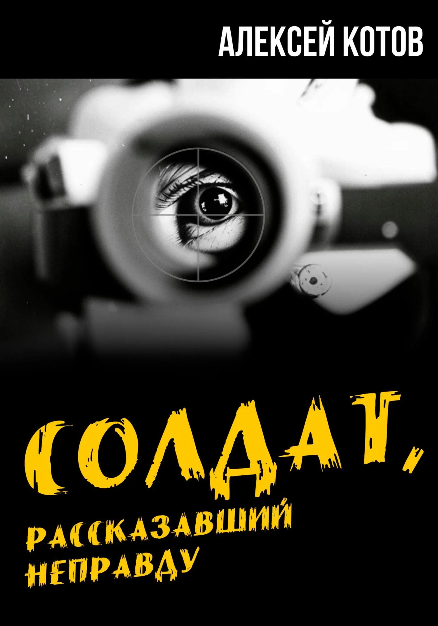 Обложка Солдат, рассказавший неправду