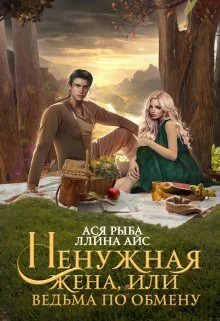 Обложка Ненужная жена, или Ведьма по обмену (СИ)