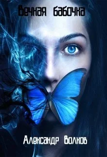 Обложка Вечная бабочка. Эффект Черной волны